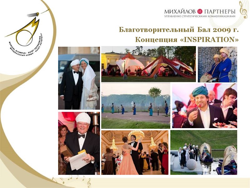 Благотворительный Бал 2009 г.   Концепция «INSPIRATION»